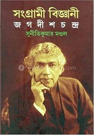 সংগ্রামী বিজ্ঞানী জগদীশচন্দ্র
