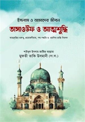 তাসাওউফ ও আত্নশুদ্ধি