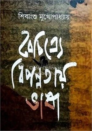 বৈচিত্রে ও বিপন্নতায় ভাষা