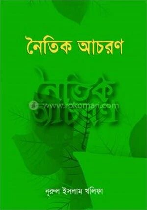 নৈতিক আচরণ
