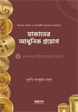 যাকাতের আধুনিক প্রয়োগ