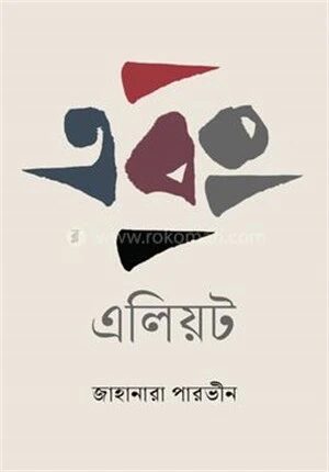 এবং এলিয়ট
