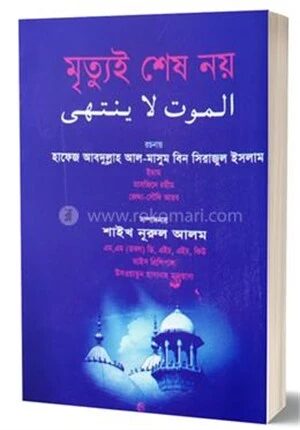 মৃত্যুই শেষ নয়