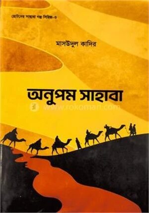 অনুপম সাহাবা