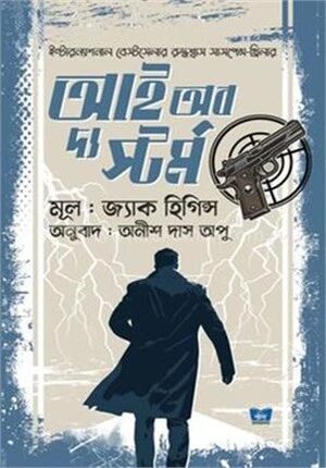 আই অব দ্য স্টর্ম