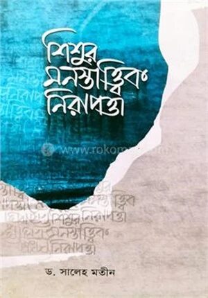 শিশুর মনস্তাত্ত্বিক নিরাপত্তা