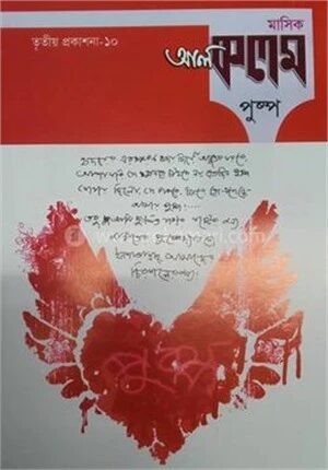 মাসিক আল কলম পুষ্পঃ তৃতীয় প্রকাশনা