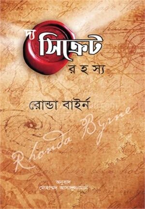 দ্য সিক্রেট রহস্য