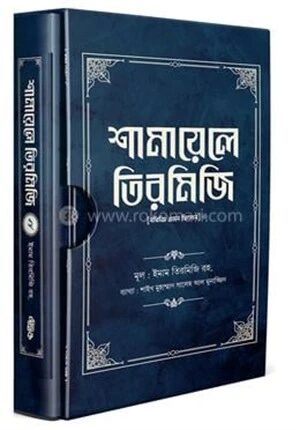 শামায়েলে তিরমিজি (দ্বিতীয় খণ্ড)