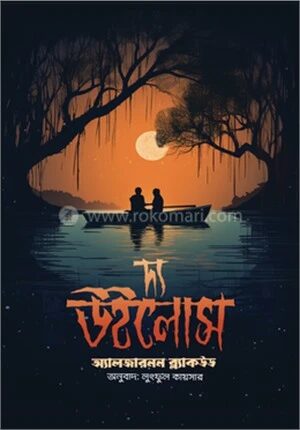 দ্য উইলোস