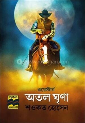 অতল ঘৃণা