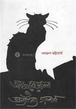 অন্ধবেড়াল ও অন্যান্য গল্প