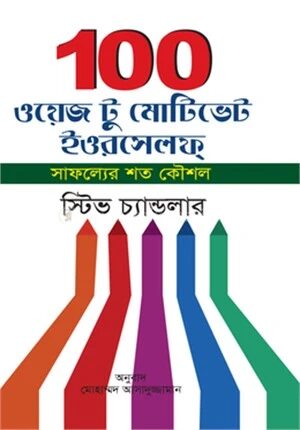 ১০০ ওয়েজ টু মোটিভেট ইওরসেলফ্