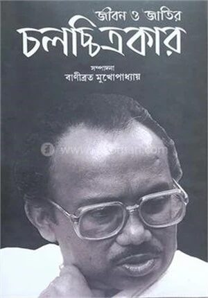 জীবন ও জাতির চলচ্ছিত্রকার