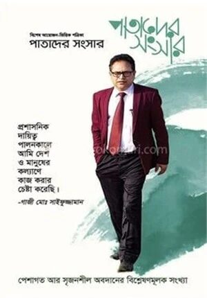 পাতাদের সংসার