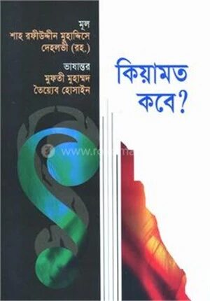 কিয়ামত কবে?