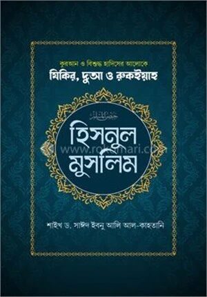 হিসনুল মুসলিম