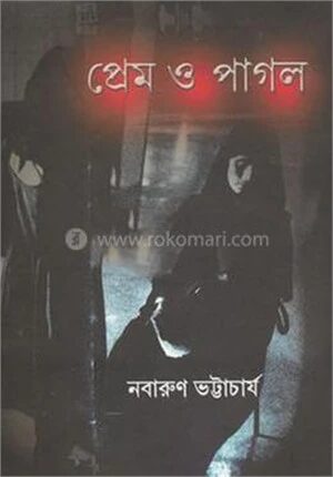 প্রেম ও পাগল