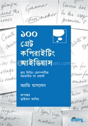 ১০০ গ্রেট কপিরাইটিং আইডিয়াস