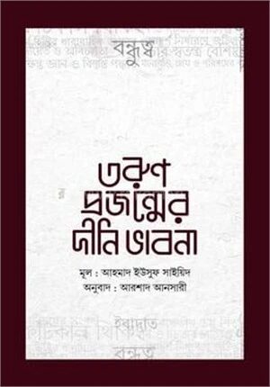 তরুণ প্রজন্মের দীনি ভাবনা