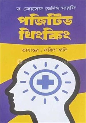 পজিটিভ থিংকিং