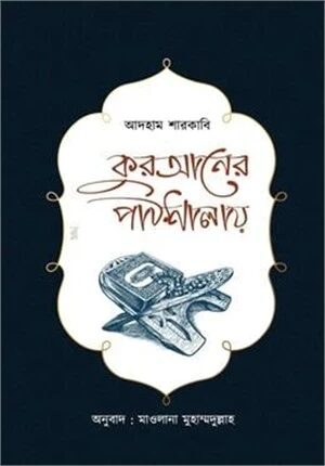 কুরআনের পাঠশালায়