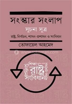 সংস্কার সংলাপ (সূচনা সূত্র)