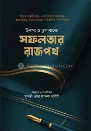 উলামা ও তুলাবাদের সফলতার রাজপথ