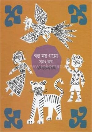 গল্প নয় গপ্পো