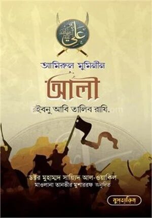 আমিরুল মুমিনীন আলী ইবনু আবি তালিব রাযি.