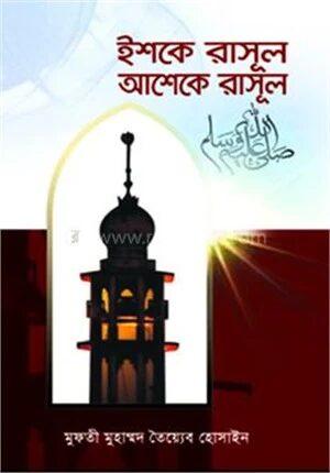 ইশকে রাসূল আশেকে রাসূল (সা.)