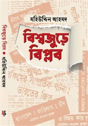 বিশ্বজুড়ে বিপ্লব