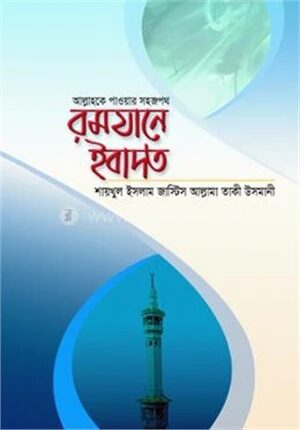 রমযানে ইবাদত