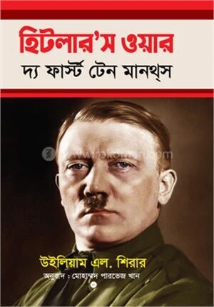 হিটলার'স ওয়ার দ্য ফাস্ট টেন মানথ্স