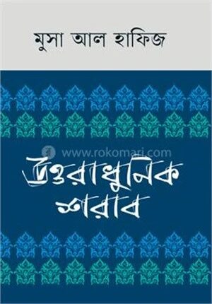 উত্তরাধুনিক শরাব