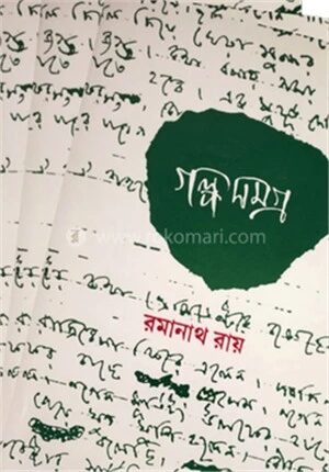 রামনাথ রায় গল্প সমগ্র ভোল ১
