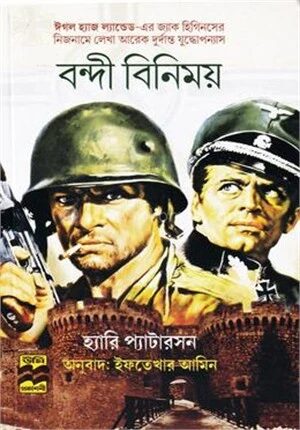 বন্দী বিনিময়