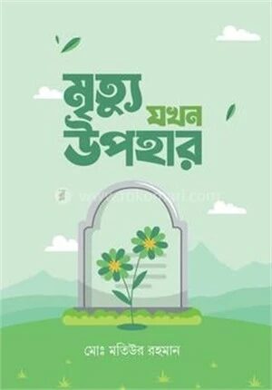 মৃত্যু যখন উপহার