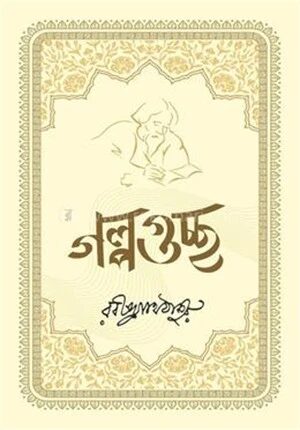 গল্পগুচ্ছ
