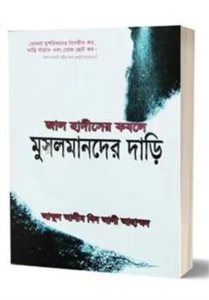 জাল হাদীসের কবলে মুসলমানের দাড়ি