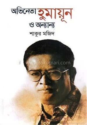 অভিনেতা হুমায়ূন ও অন্যান্য