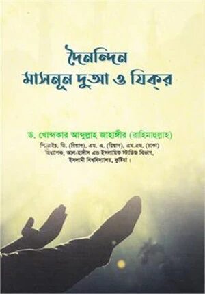 দৈনন্দিন মাসনূন দুআ ও যিকর