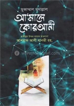 আমালে কোরআনী