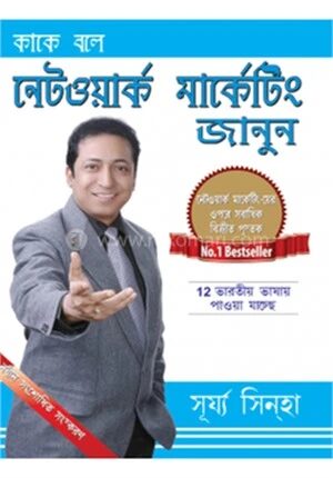 কাকে বলে নেটওয়ার্ক মার্কেটিং জানুন