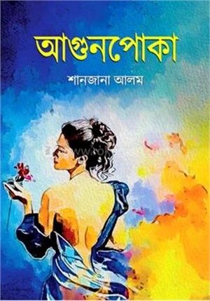 আগুনপোকা
