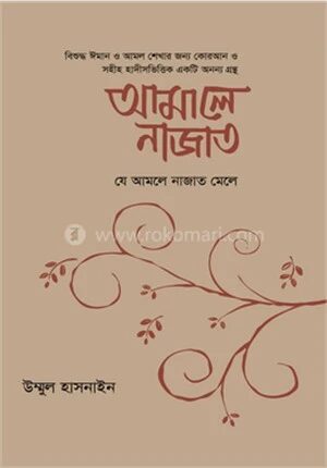 আমালে নাজাত