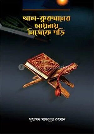 আল-কুরআনের আয়নায় নিজেকে গড়ি
