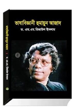 ভাষাবিজ্ঞানী হুমায়ুন আজাদ