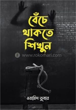 বেঁচে থাকতে শিখুন