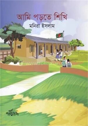 আমি পড়তে শিখি